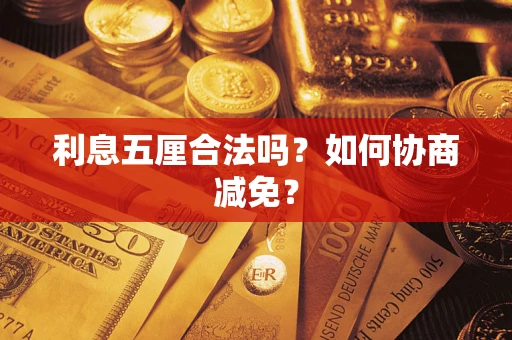 北京利息五厘合法吗？如何协商减免？