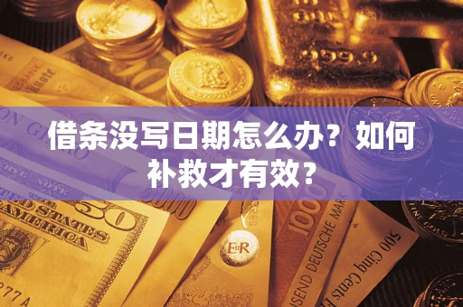 北京借条没写日期怎么办？如何补救才有效？