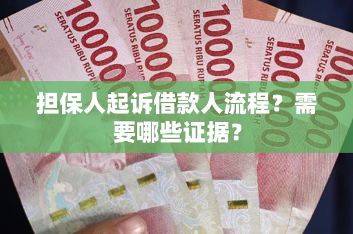 北京担保人起诉借款人流程?需要哪些证据? 北京担保人起诉借款人流程?需要哪些证据?
