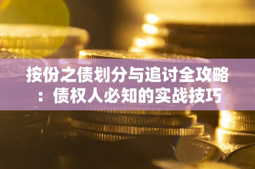 北京按份之债划分与追讨全攻略：债权人必知的实战技巧