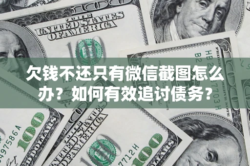 北京欠钱不还只有微信截图怎么办？如何有效追讨债务？