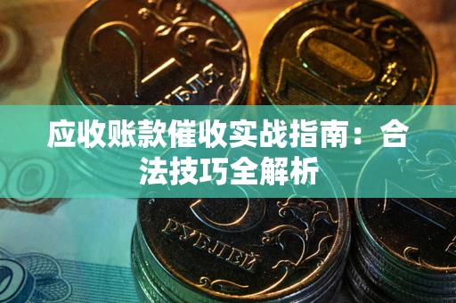 北京应收账款催收实战指南：合法技巧全解析