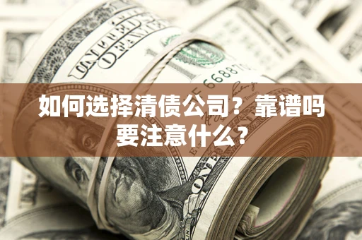 北京如何选择清债公司？靠谱吗要注意什么？