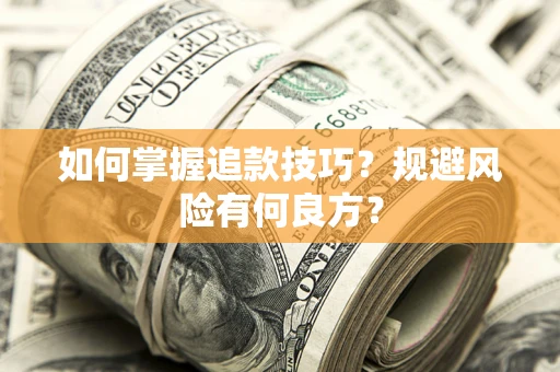 北京如何掌握追款技巧？规避风险有何良方？