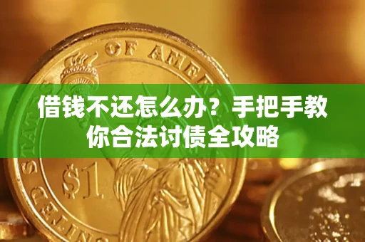 北京借钱不还怎么办？手把手教你合法讨债全攻略