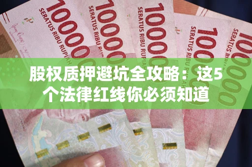 北京股权质押避坑全攻略：这5个法律红线你必须知道