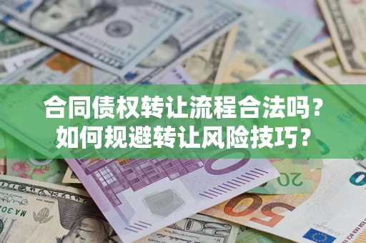 北京合同债权转让流程合法吗？如何规避转让风险技巧？