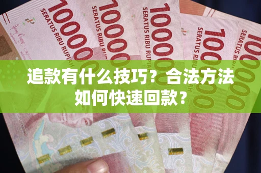 北京追款有什么技巧？合法方法如何快速回款？