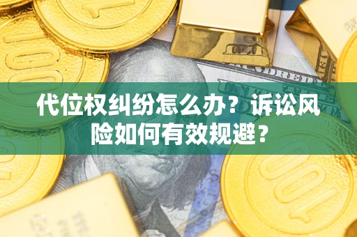 北京代位权纠纷怎么办？诉讼风险如何有效规避？