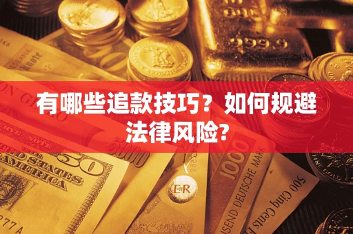 北京有哪些追款技巧？如何规避法律风险?