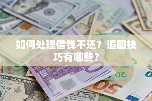 北京如何处理借钱不还？追回技巧有哪些？
