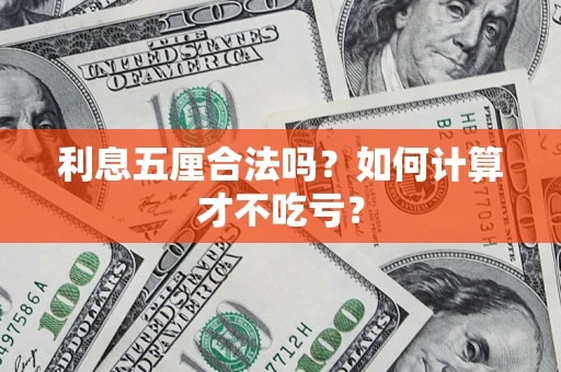 北京利息五厘合法吗？如何计算才不吃亏？