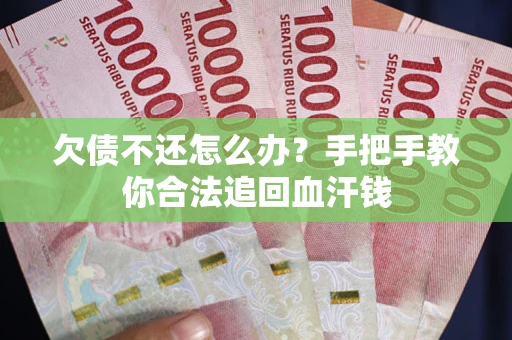 北京欠债不还怎么办?手把手教你合法追回血汗钱 北京欠债不还怎么办?手把手教你合法追回血汗钱