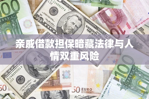 北京亲戚借款担保暗藏法律与人情双重风险
