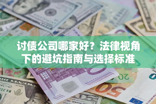 北京讨债公司哪家好？法律视角下的避坑指南与选择标准