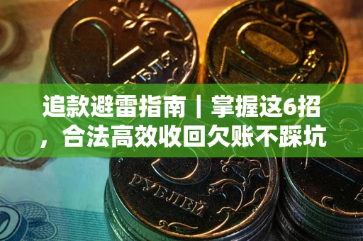 北京追款避雷指南｜掌握这6招，合法高效收回欠账不踩坑