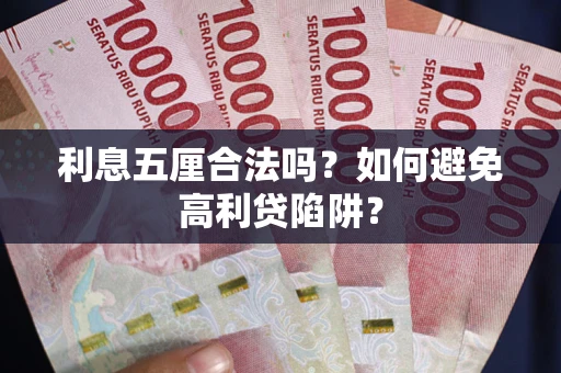 北京利息五厘合法吗？如何避免高利贷陷阱？