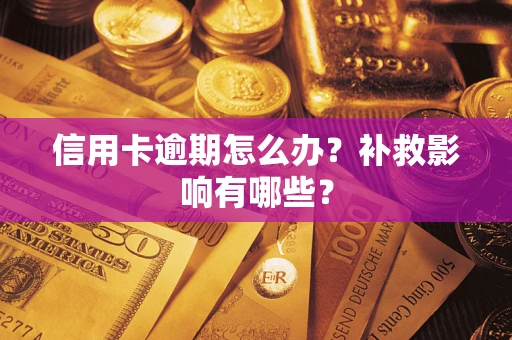 北京信用卡逾期怎么办？补救影响有哪些？