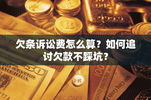 北京欠条诉讼费怎么算？如何追讨欠款不踩坑？