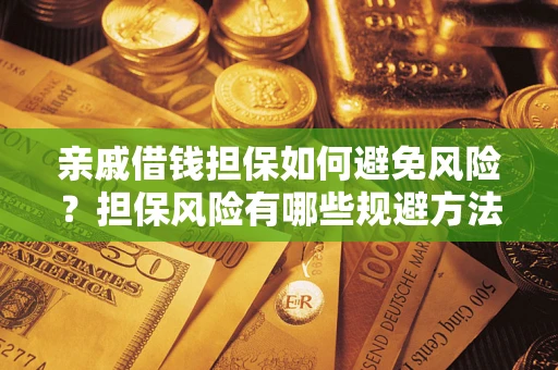 北京亲戚借钱担保如何避免风险？担保风险有哪些规避方法？