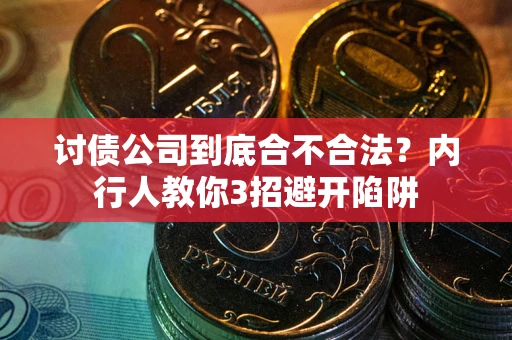 北京讨债公司到底合不合法？内行人教你3招避开陷阱