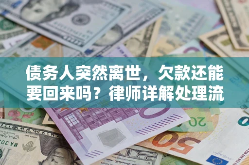 北京债务人突然离世，欠款还能要回来吗？律师详解处理流程