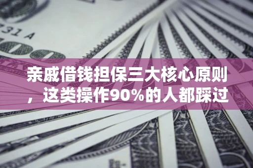 北京亲戚借钱担保三大核心原则，这类操作90%的人都踩过坑！附法院判决案例
