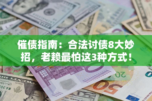 北京催债指南：合法讨债8大妙招，老赖最怕这3种方式！