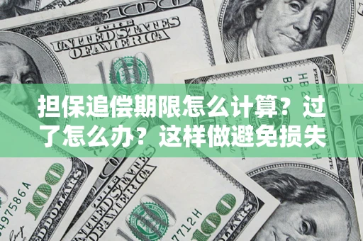 北京担保追偿期限怎么计算？过了怎么办？这样做避免损失！