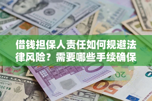 北京借钱担保人责任如何规避法律风险？需要哪些手续确保安全？