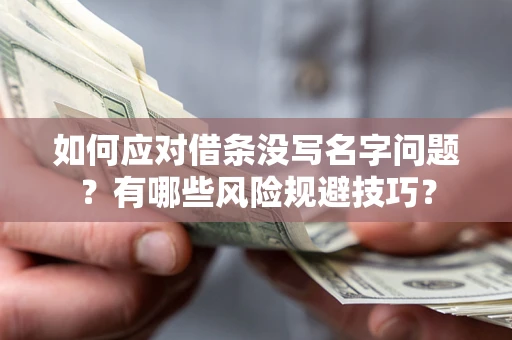 北京如何应对借条没写名字问题？有哪些风险规避技巧？