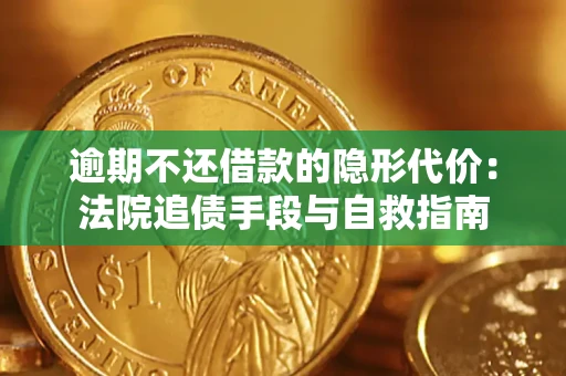 北京逾期不还借款的隐形代价：法院追债手段与自救指南