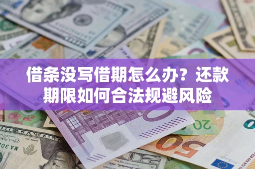 北京借条没写借期怎么办？还款期限如何合法规避风险