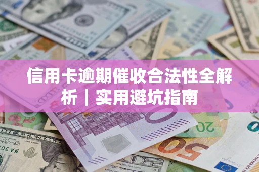北京信用卡逾期催收合法性全解析｜实用避坑指南