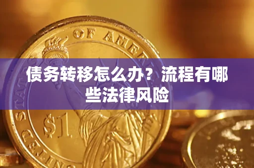 北京债务转移怎么办？流程有哪些法律风险